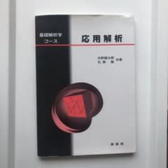 応用解析のサムネイル