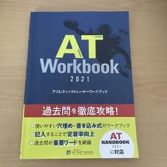 一般社団法人ATNETWORK  アスレティックトレーナー　ワークブックのサムネイル