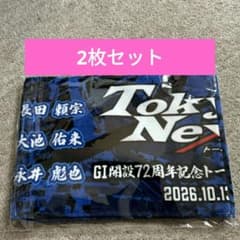 Tokyo Next GI開設72周年記念 マフラータオル 当選品 2枚セットのサムネイル