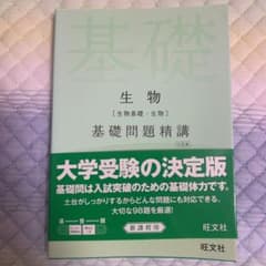 生物〈生物基礎・生物〉基礎問題精講のサムネイル