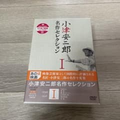 小津安二郎 名作セレクションⅠ〈5枚組〉 新品未使用 - メルカリ