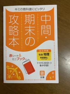 中間・期末の攻略本　社会地理　帝国書院版のサムネイル