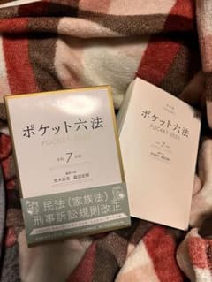 ポケット六法 POCKET 2025 第7年版のサムネイル