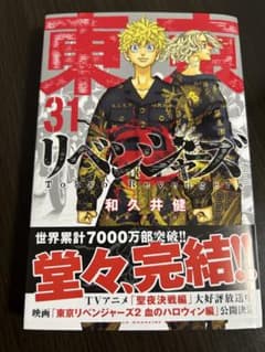 東京リベンジャーズ　31巻のみのサムネイル