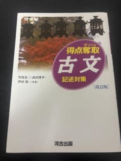 得点奪取古文 記述対策 改訂版 河合出版のサムネイル