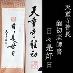 中国　天童寺管長　醒初老師　書　日々是好日　一行書　掛物　稽古　茶会 中国 天童寺管長 醒初老師 書 日々是好日 一行書 掛物 稽古 茶会