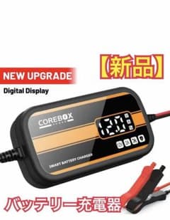 COREBOX POWER 12V 2A バッテリー充電器 H-2Eのサムネイル