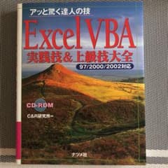 Excel VBA実践技&上級技大全 : アッと驚く達人の技 : 97/200…のサムネイル