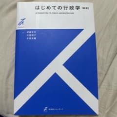 はじめての行政学のサムネイル