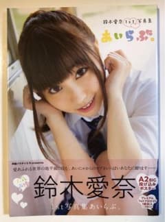 あいらぶ。 鈴木愛奈1st写真集 - メルカリ