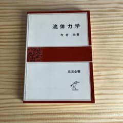 流体力学 今井功著 岩波全書のサムネイル