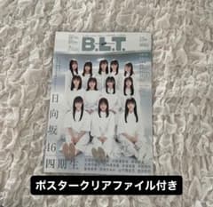 日向坂46 4期生 B.L.T. 2月号のサムネイル