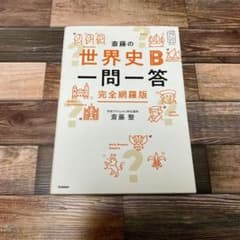 斎藤の世界史B一問一答 完全網羅版のサムネイル