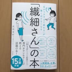「繊細さん」の本 「気がつきすぎて疲れる」が驚くほどなくなるのサムネイル