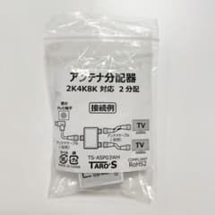 アンテナ分配器 2k4k8k対応 2分配のサムネイル