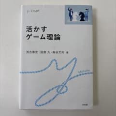 活かすゲーム理論のサムネイル