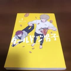 クールドジ男子(2)のサムネイル