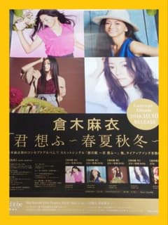 非売品】倉木麻衣「君 想ふ ～ 春夏秋冬 ～」告知 ポスター レア