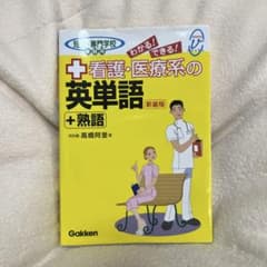 看護・医療系の英単語＋熟語 新装版のサムネイル