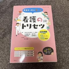 先輩ナースが書いた看護のトリセツのサムネイル