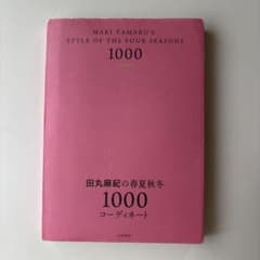 田丸麻紀の春夏秋冬1000コーディネートのサムネイル
