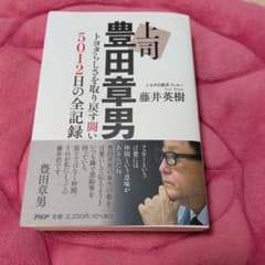 上司豊田章男 : トヨタらしさを取り戻す闘い5012日の全記録のサムネイル
