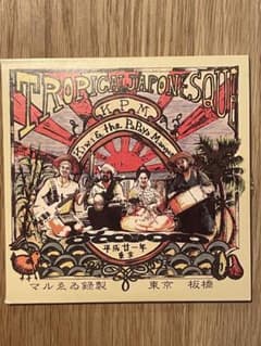 キウイとパパイヤ、マンゴーズ　TROPICAL JAPONESQUE CDのサムネイル