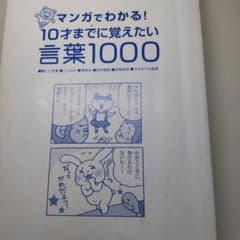 マンガでわかる！10才までに覚えたい言葉1000のサムネイル
