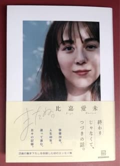 新品 比嘉愛未エッセイ集 またね。　ポストカード付のサムネイル