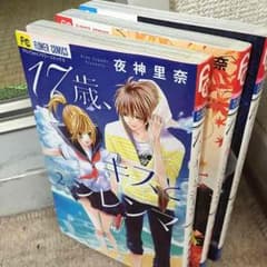 17歳、キスとジレンマのサムネイル