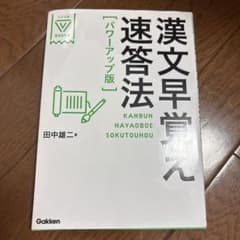 漢文早覚え速答法のサムネイル
