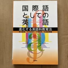 国際語としての英語 進化する英語科教育法のサムネイル