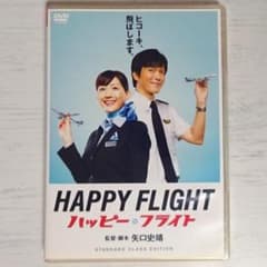 ハッピー・フライト 【DVD】 綾瀬はるか 田辺誠一 矢口史靖のサムネイル