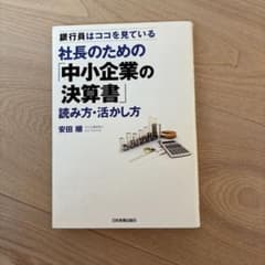 社長のための「中小企業の決算書」読み方・活かし方 : 銀行員はココを見ているのサムネイル