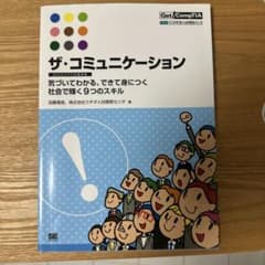 ザ・コミュニケーション 気づいてわかる、できて身につく社会で輝く9つのスキルのサムネイル