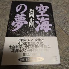 空海の夢 松岡正剛 増補補装 哲学 宗教のサムネイル