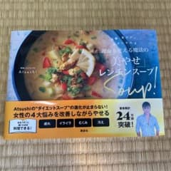 美腸、美ボディ、幸せになれる 運命を変える魔法の「美やせ」レンチンスープのサムネイル