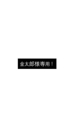 金太郎様専用！のサムネイル