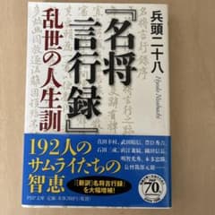 名将言行録 乱世の人生訓 兵頭二十八のサムネイル