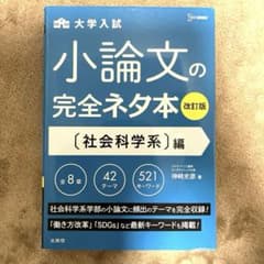 小論文の完全ネタ本 社会科学系編のサムネイル