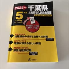 2025 千葉県公立高校入試過去問題のサムネイル