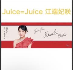 Juice=Juice 盛れ！ミ・アモーレ タオル　江端妃咲　えば　新品未使用 Juice=Juice 盛れ！ミ・アモーレ タオル 江端妃咲 えば 新品未使用