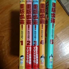 重版出来！1巻〜5巻のサムネイル