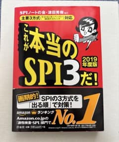 これが本当のSPI3だ! 2019年度版 主要3方式 対応のサムネイル