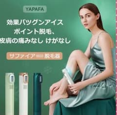 IPL光脱毛器 サファイアガラス採用脱毛器 冷感無痛脱毛 家庭用のサムネイル
