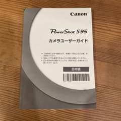 Canon PowerShot S95 カメラユーザーガイドのサムネイル