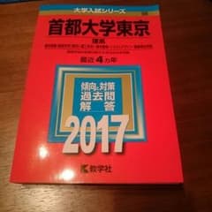 まーぽちん様専用首都大学東京 赤本 理系のサムネイル