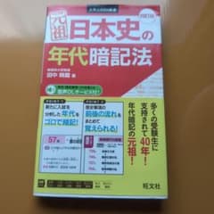 元祖日本史の年代暗記法のサムネイル