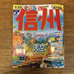 まっぷる 信州'26のサムネイル