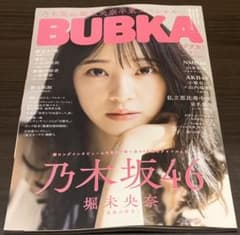BUBKA 2021年4月号 堀未央奈＆山本彩加 超特大両面ポスター 応募券ありのサムネイル